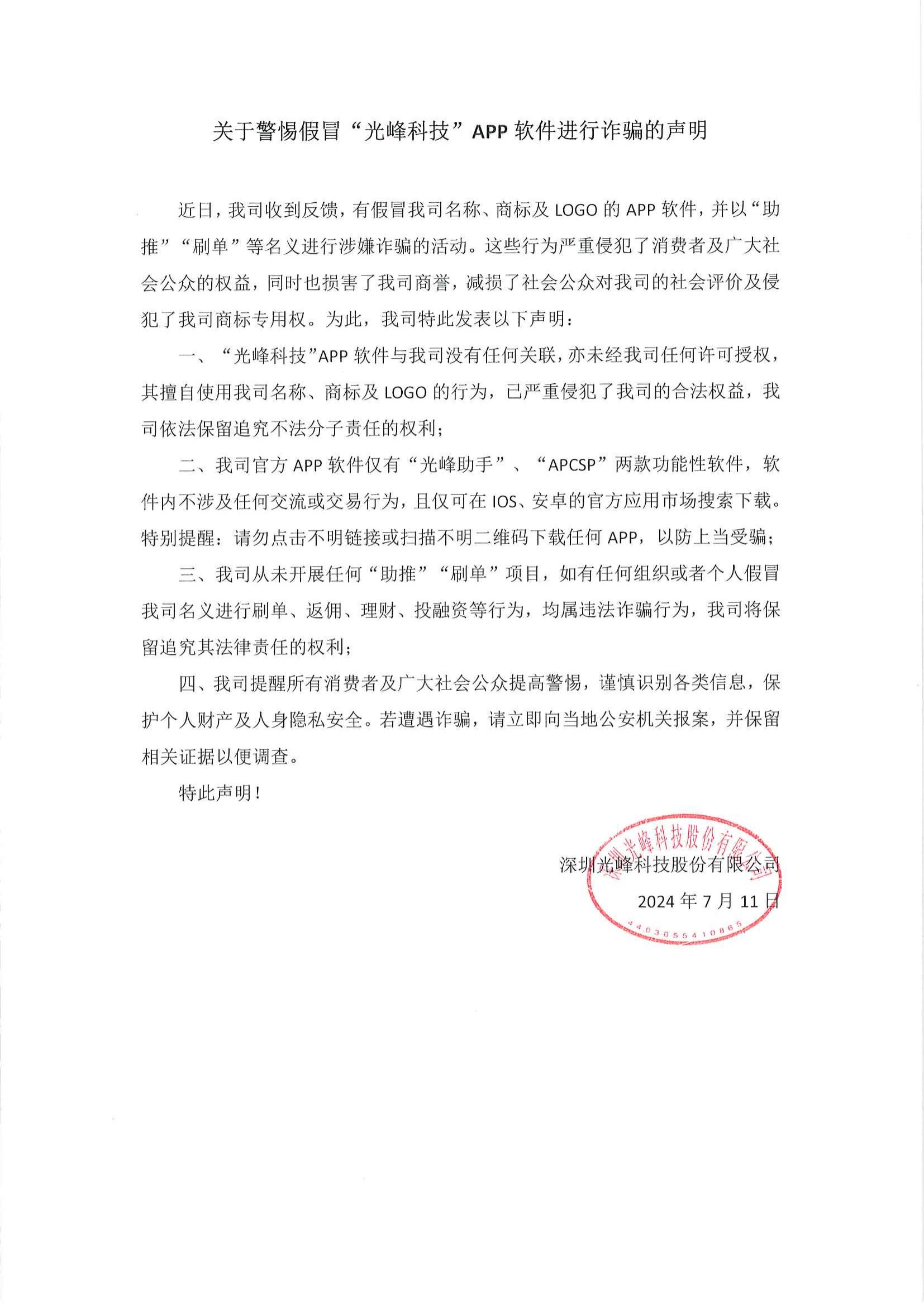关于警惕假冒“3308维多利亚线路检测中心科技”APP软件进行诳骗的申明_00.jpg